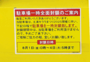 タイムズ駐車場封鎖の案内