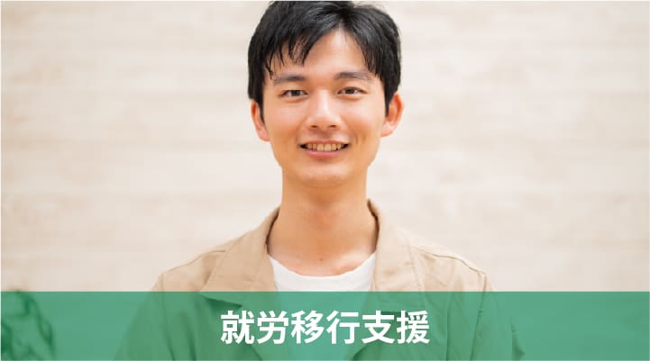 就労継続支援A型