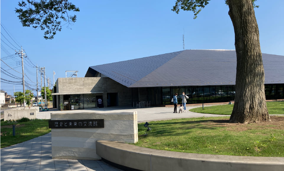 歴史と未来の交流館